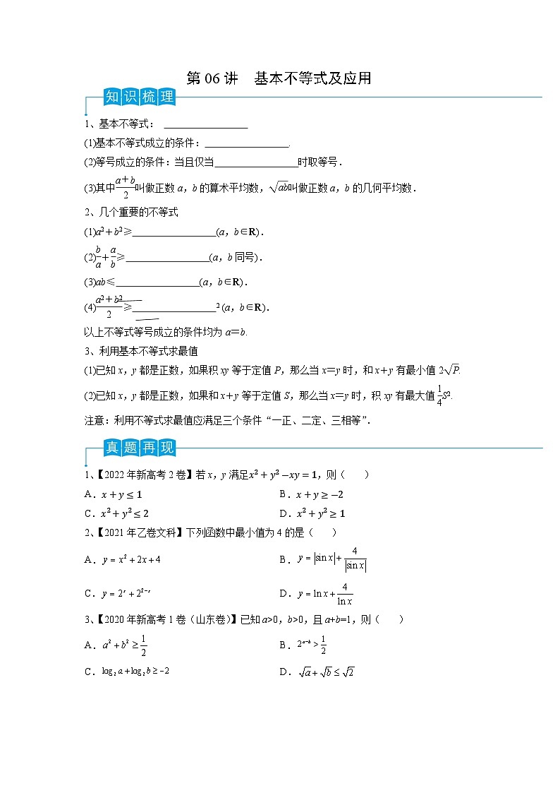 2024年高考数学第一轮复习精品导学案第06讲 基本不等式及应用（学生版）第1页