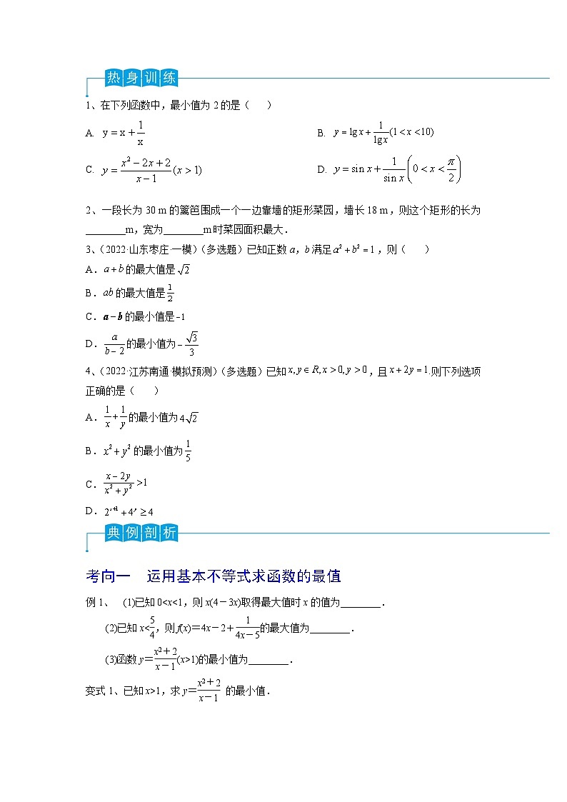 2024年高考数学第一轮复习精品导学案第06讲 基本不等式及应用（学生版）第2页