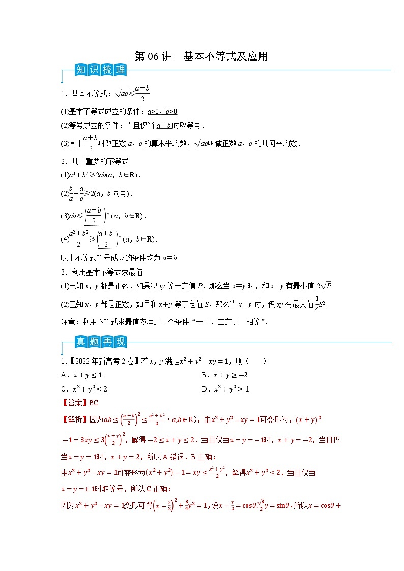 2024年高考数学第一轮复习精品导学案第06讲 基本不等式及应用（教师版）第1页