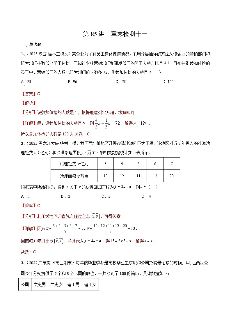 2024年高考数学第一轮复习精品导学案第85讲 章末检测十一（教师版）第1页