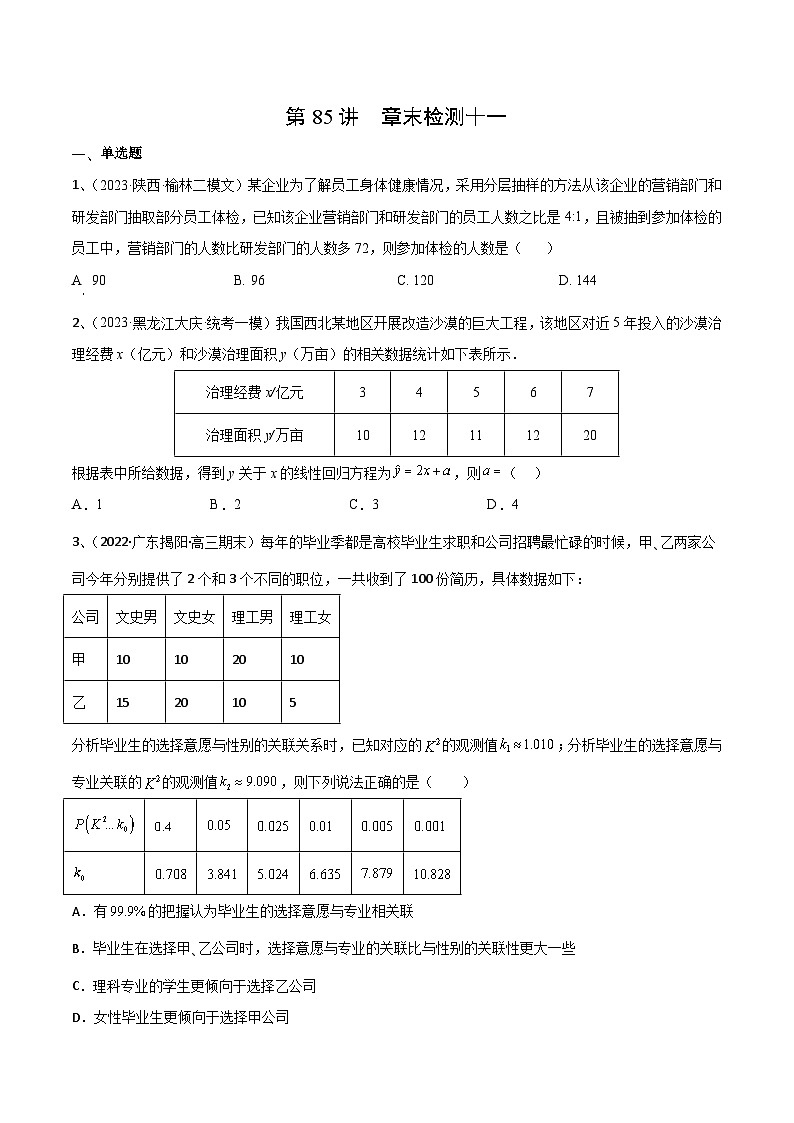 2024年高考数学第一轮复习精品导学案第85讲 章末检测十一（学生版）第1页