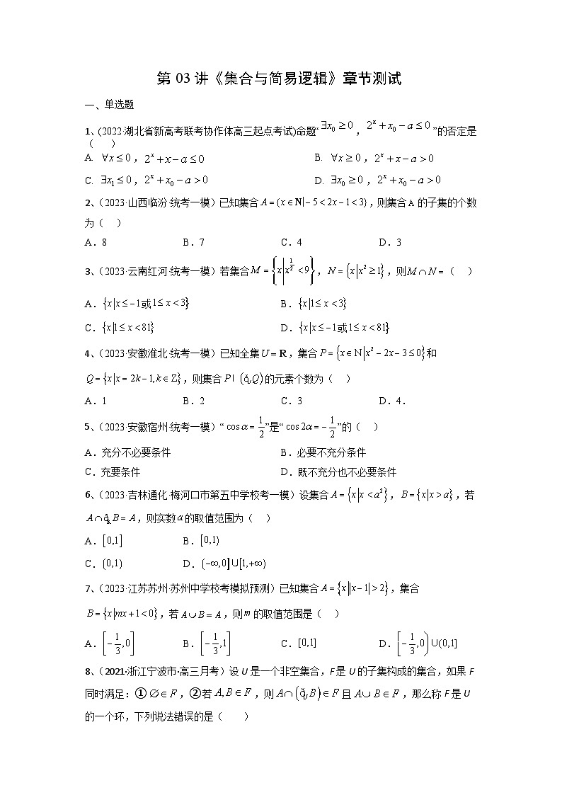 2024年高考数学第一轮复习精品导学案第03讲《集合与简易逻辑》章节测试 （学生版）第1页