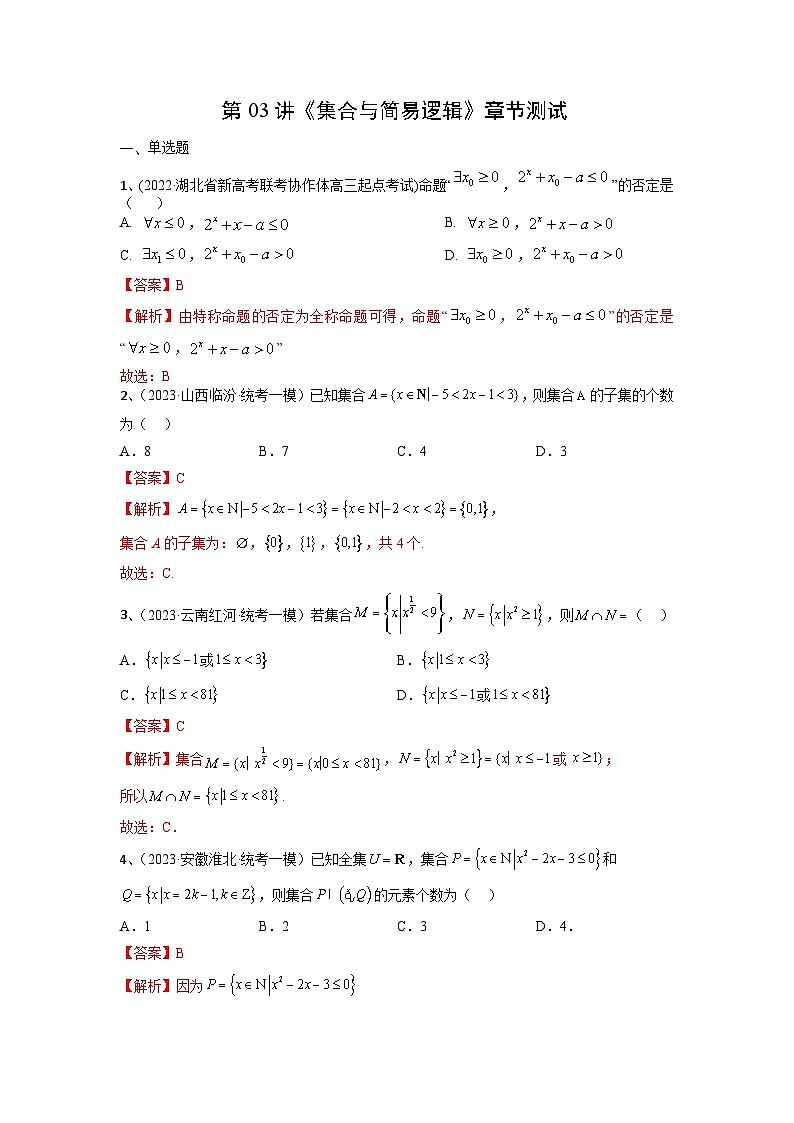 2024年高考数学第一轮复习精品导学案第03讲《集合与简易逻辑》章节测试 （教师版）第1页