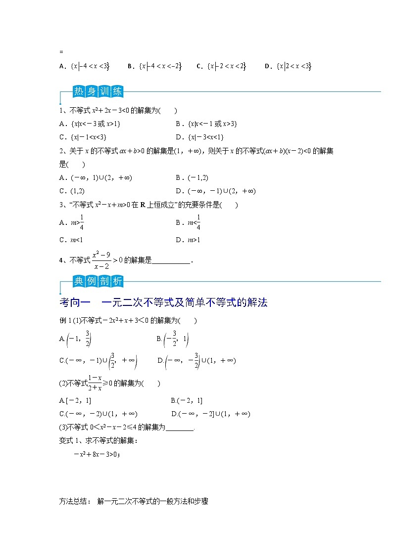 2024年高考数学第一轮复习精品导学案第05讲 一元二次不等式（学生版）第2页