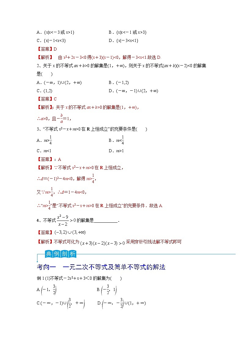 2024年高考数学第一轮复习精品导学案第05讲 一元二次不等式（教师版）第3页