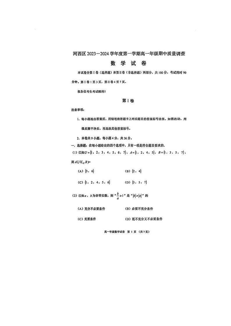 天津市河西区2023-2024学年高一上学期期中质量调查数学试卷01