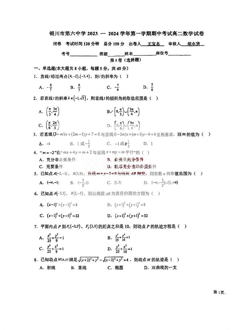 宁夏银川市第六中学2023-2024学年高二上学期期中考试数学试卷01