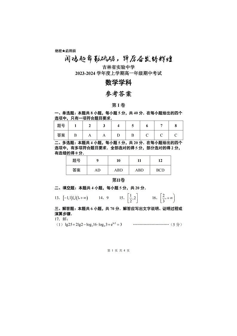 吉林省实验中学2023-2024学年高一上学期期中考试数学试题01