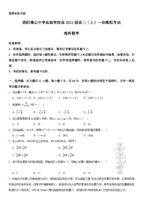 四川省绵阳南山中学实验学校2023-2024学年高三上学期10月月考（一诊模拟）理科数学试题