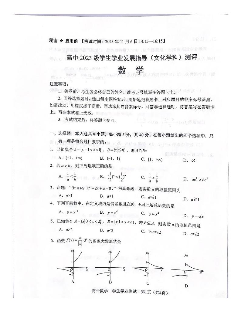 四川省绵阳市2023-2024学年高一上学期学业发展指导文化测评（期中）数学试题01