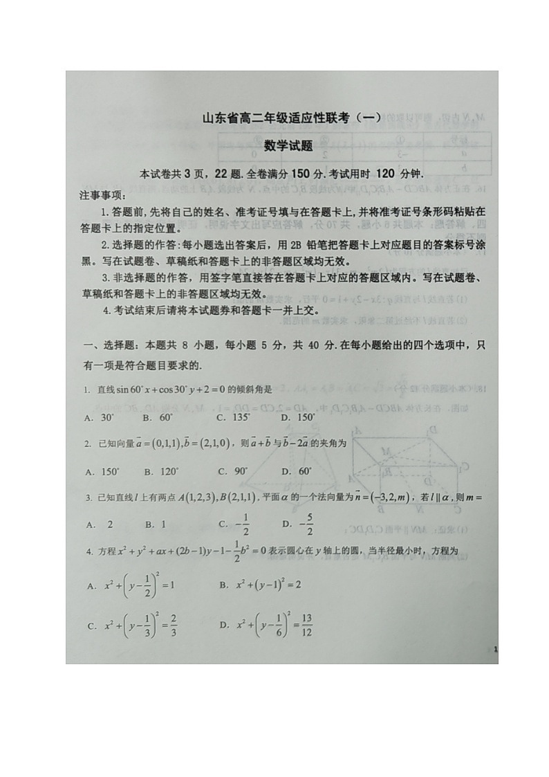 山东省2023-2024学年高二上学期10月适应性联考数学试题（一）第1页