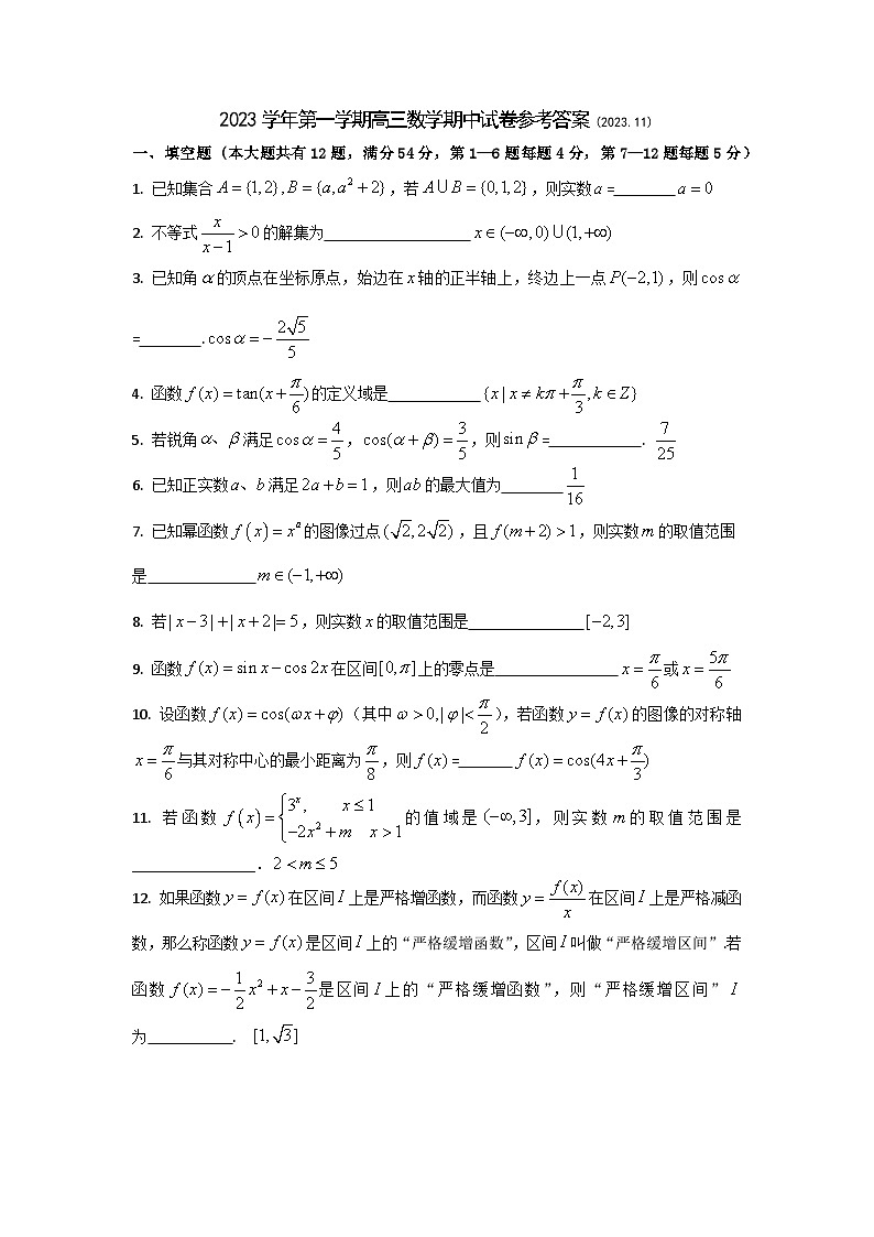 上海市回民中学2023-2024学年高三上学期期中考试数学试题01