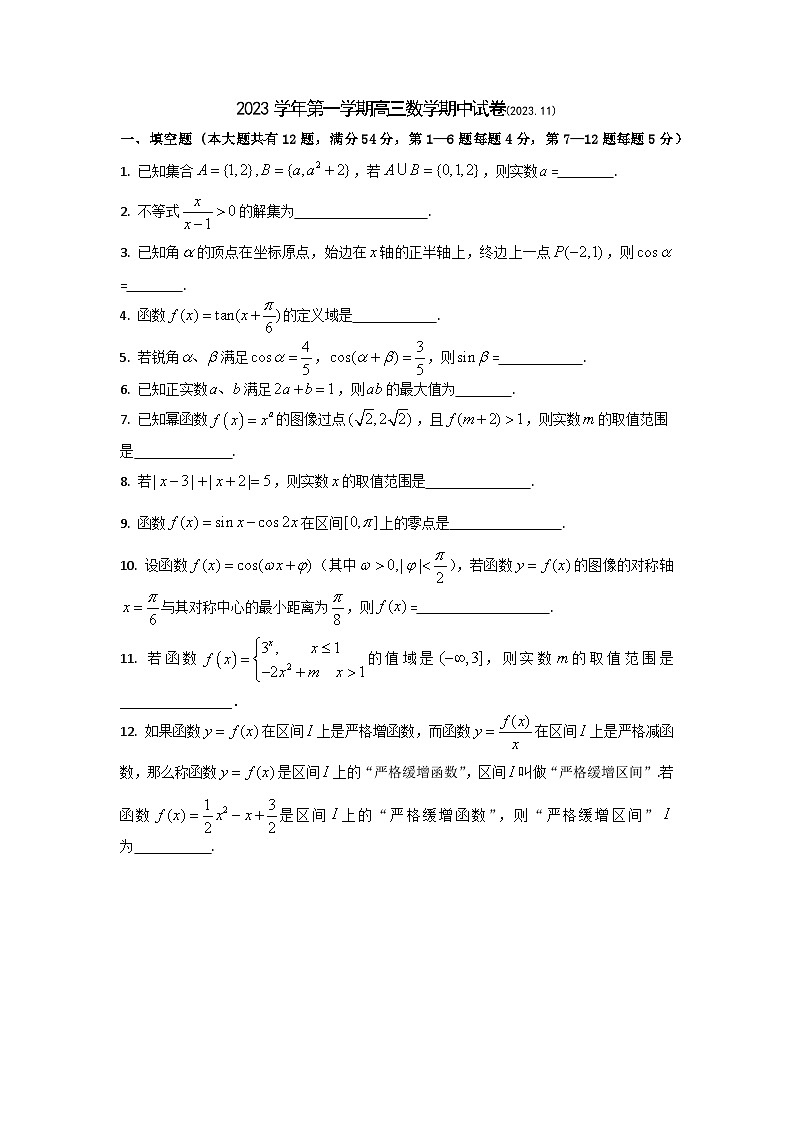 上海市回民中学2023-2024学年高三上学期期中考试数学试题01