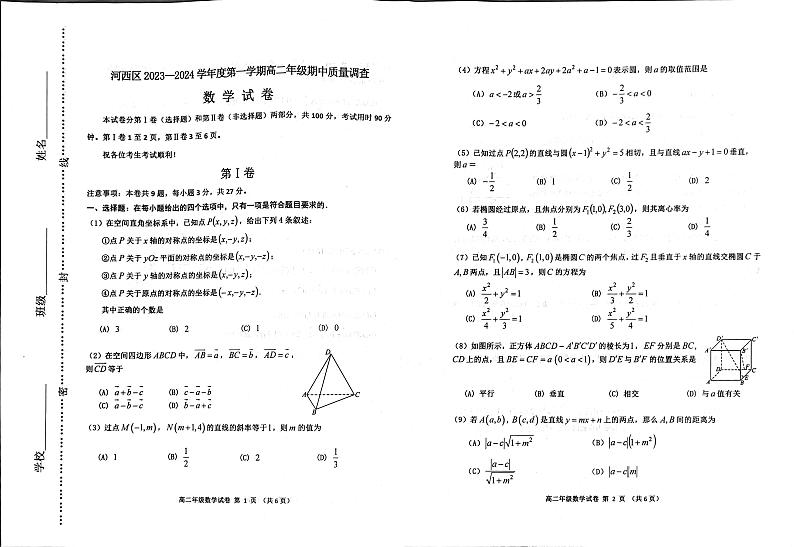 天津市天津市河西区2023-2024学年高二上学期11月期中质量调查数学试题01