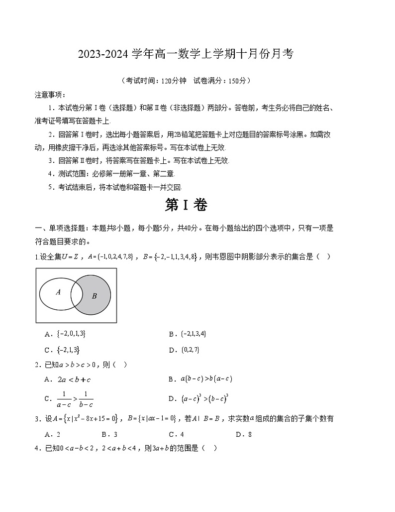 山东省青岛平度市第一中学2023-2024学年高一上学期10月月考数学试题第1页