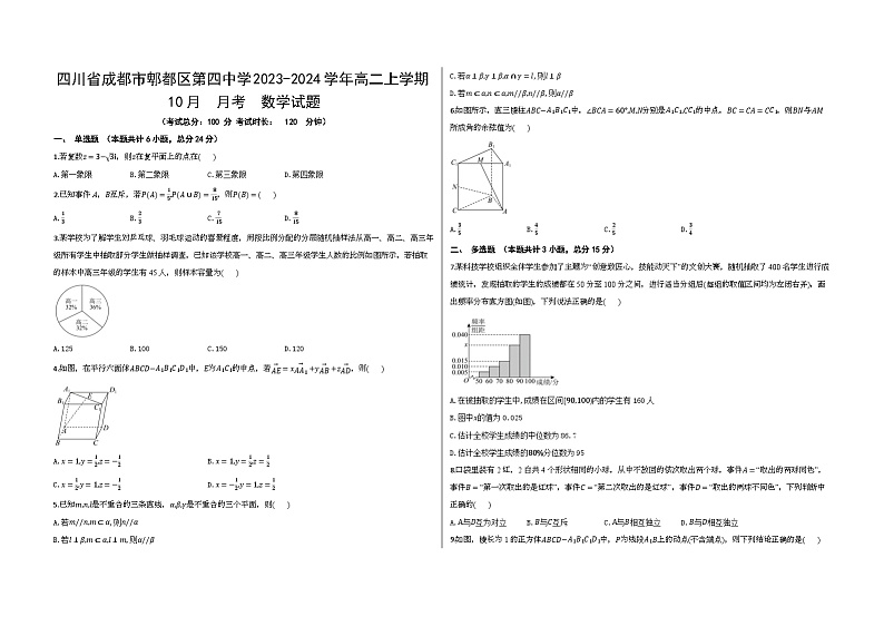 四川省成都市郫都区第四中学2023-2024学年高二上学期10月月考数学试题第1页