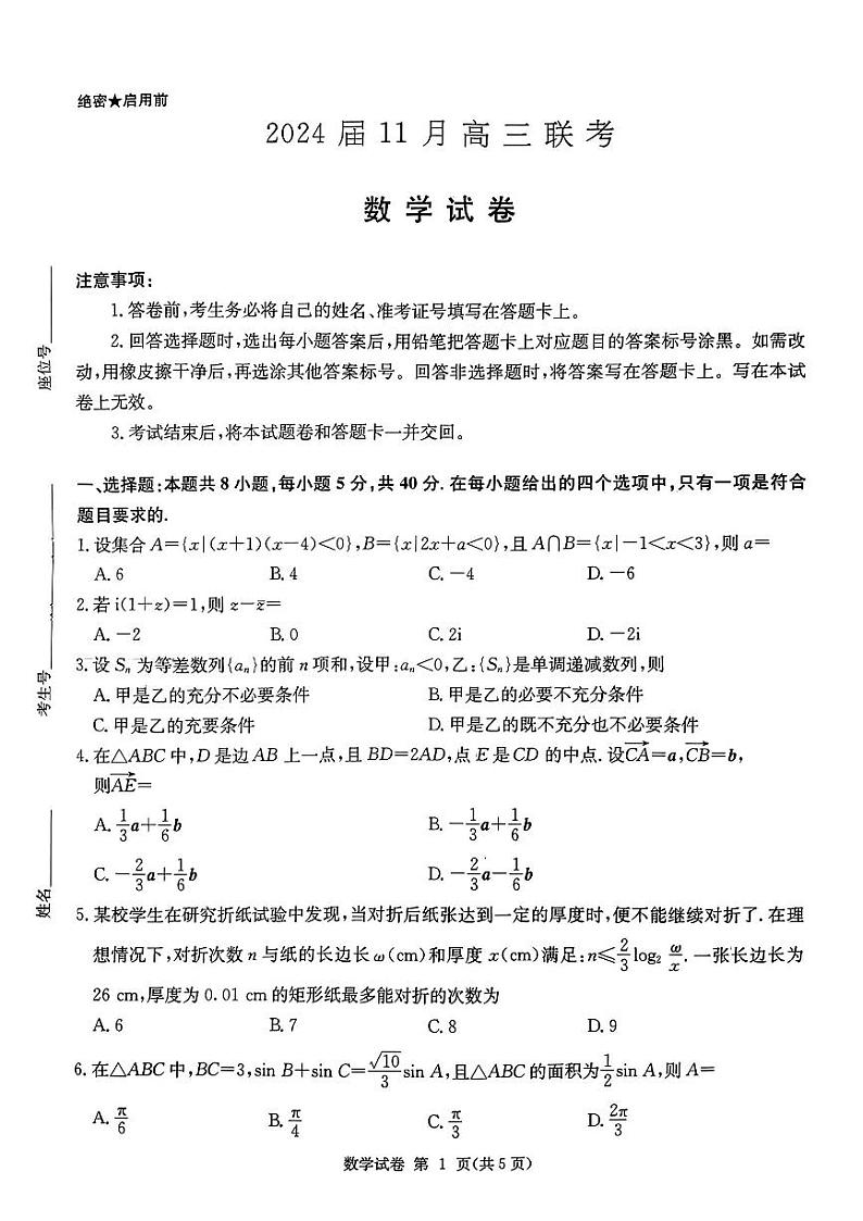 2024湖南省湘东九校高三上学期11月联考试题数学PDF版含解析01