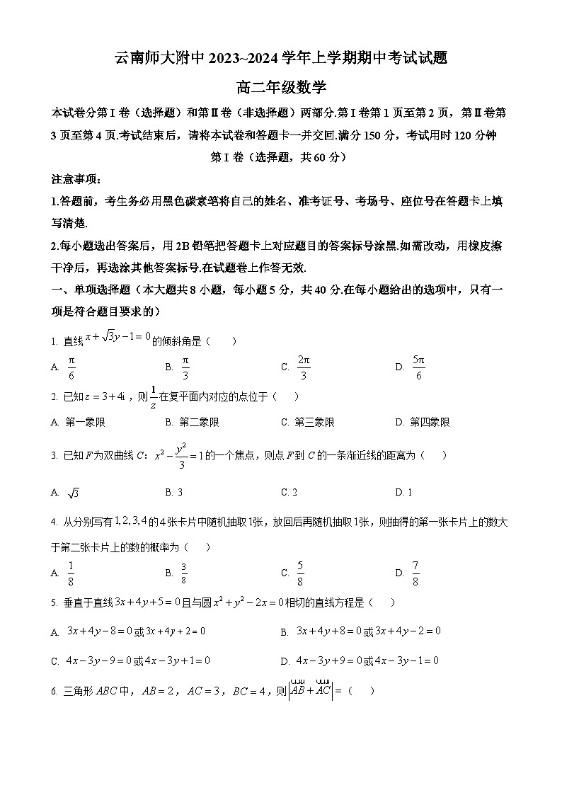 2024昆明师大附中高二上学期期中考试数学含解析第1页