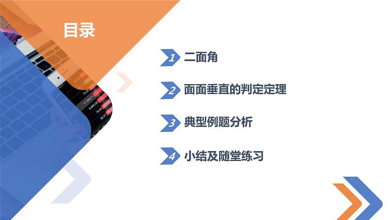 8.6.3平面与平面垂直（第1课时）-高中数学同步精讲课件（人教A版2019必修第二册）03