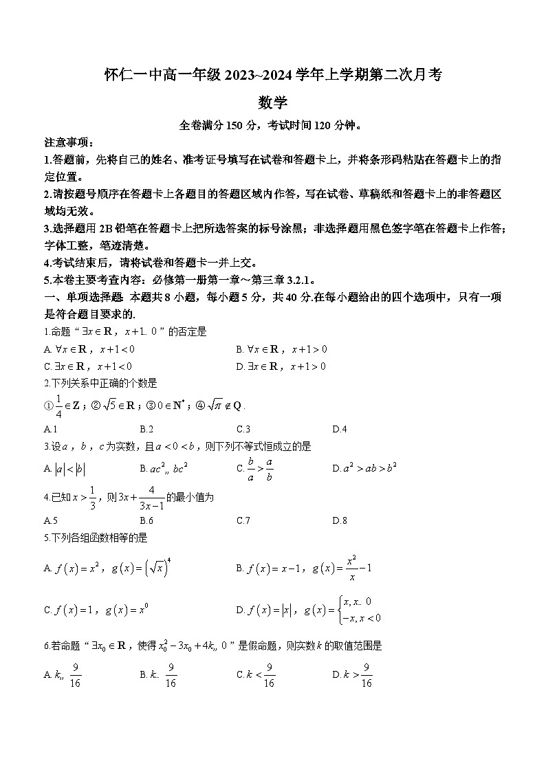 山西省朔州市怀仁市第一中学校2023-2024学年高一上学期第二次月考（11月）数学试题第1页