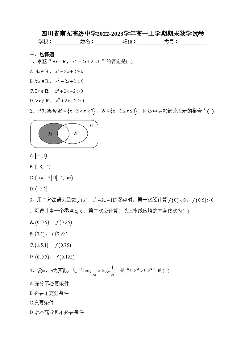 四川省南充高级中学2022-2023学年高一上学期期末数学试卷(含答案)01