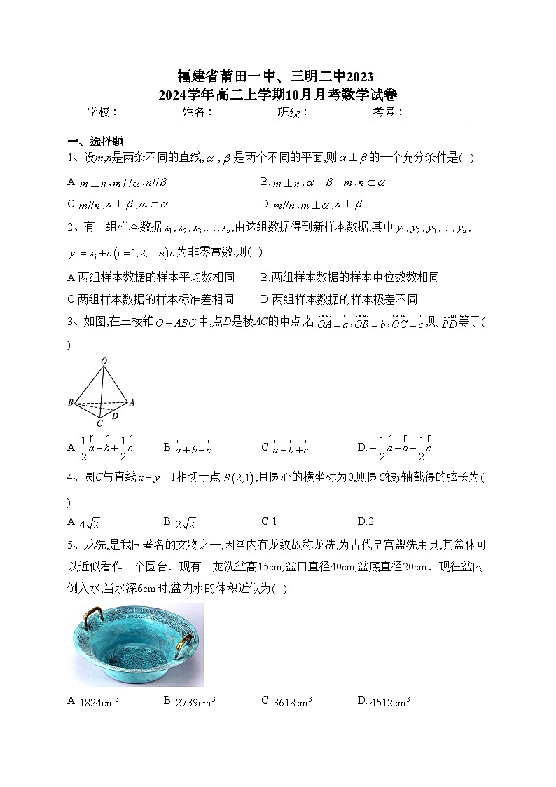 福建省莆田一中、三明二中2023-2024学年高二上学期10月月考数学试卷(含答案)第1页