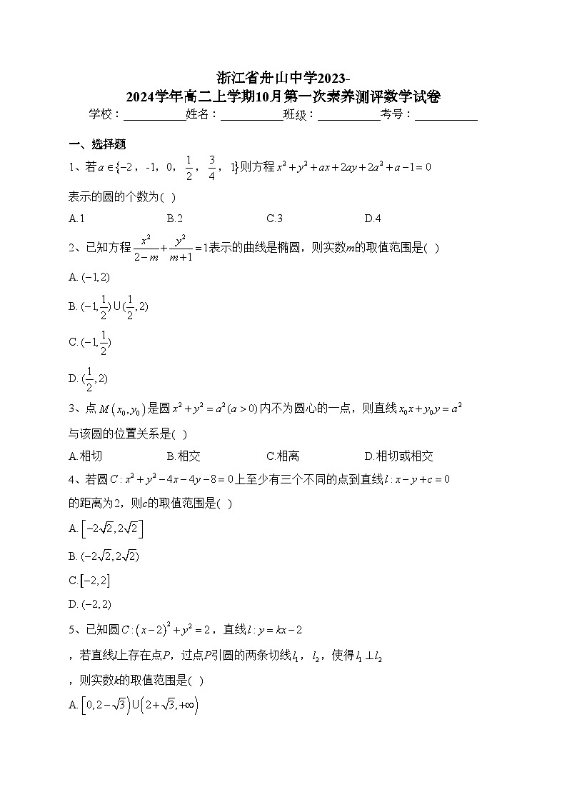 浙江省舟山中学2023-2024学年高二上学期10月第一次素养测评数学试卷(含答案)第1页