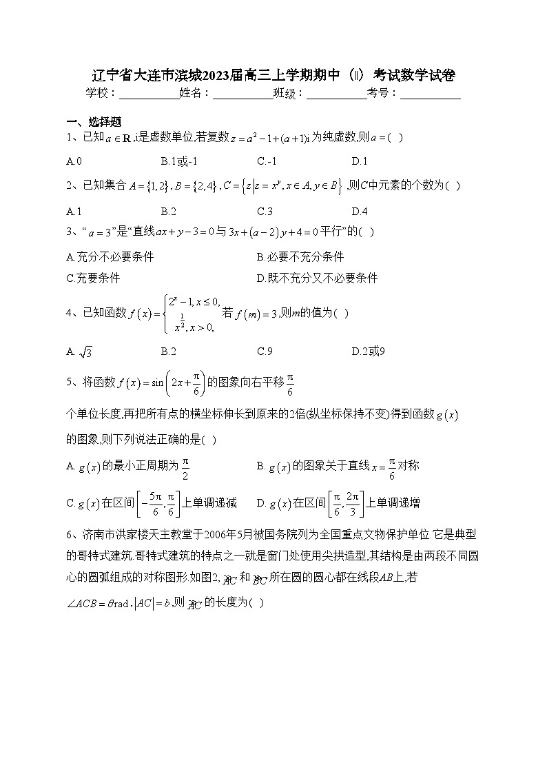辽宁省大连市滨城2023届高三上学期期中（‖）考试数学试卷(含答案)第1页