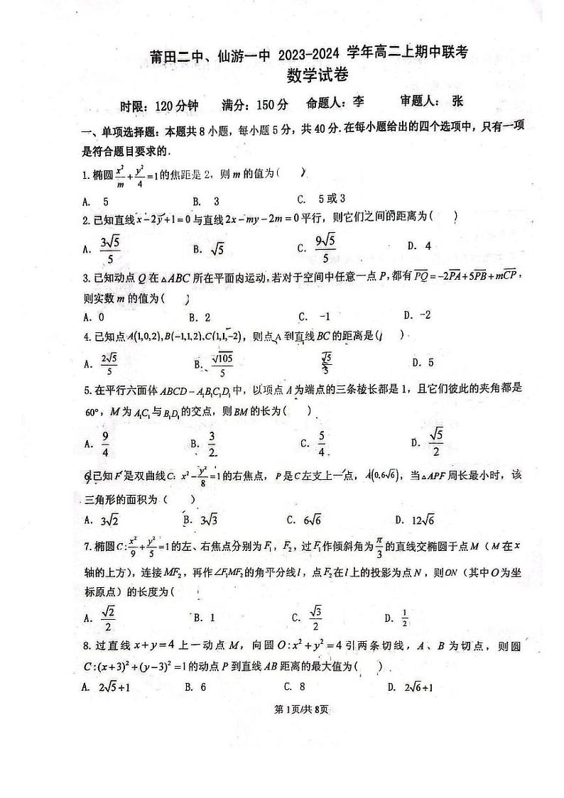 福建省莆田第二中学、仙游第一中学2023-2024学年高二上学期期中联考数学试卷第1页