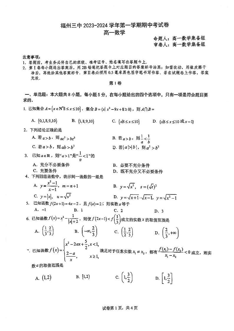 福建省福州第三中学2023-2024学年高一上学期期中考试数学试卷第1页