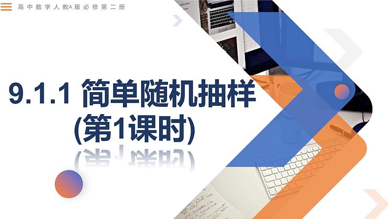9.1.1 简单随机抽样(第1课时)-高中数学同步精讲课件（人教A版2019必修第二册）01