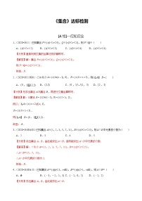 2024年新高考数学一轮复习题型归纳与达标检测第01讲集合（达标检测）（Word版附解析）