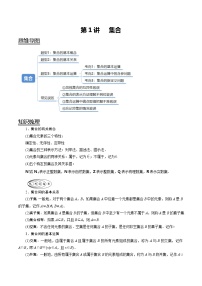 2024年新高考数学一轮复习题型归纳与达标检测第01讲集合（讲）（Word版附解析）