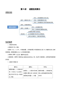 2024年新高考数学一轮复习题型归纳与达标检测第5讲函数及其表示（讲）（Word版附解析）