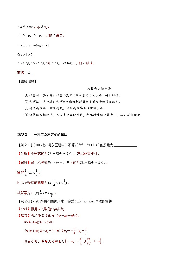 2024年新高考数学一轮复习题型归纳与达标检测第03讲不等关系与一元二次不等式（讲）（Word版附解析）第3页