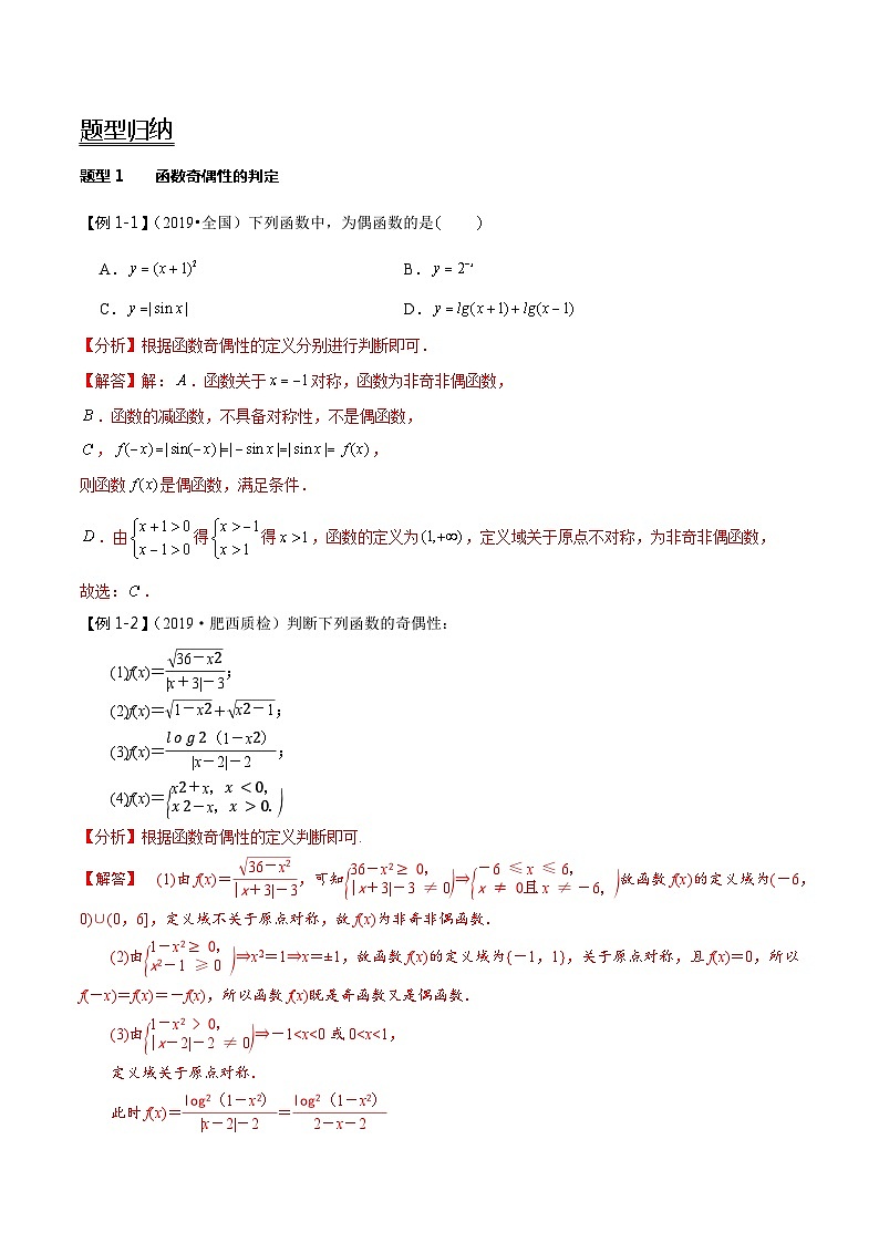 2024年新高考数学一轮复习题型归纳与达标检测第7讲函数的奇偶性与周期性（讲）（Word版附解析）02