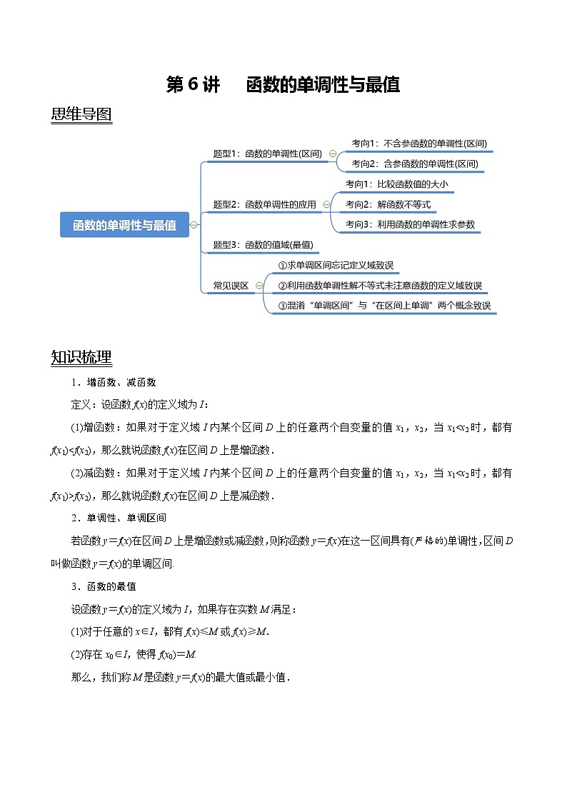 2024年新高考数学一轮复习题型归纳与达标检测第6讲函数的单调性与最值（讲）（Word版附解析）第1页
