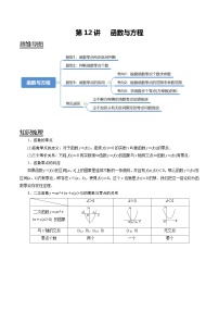2024年新高考数学一轮复习题型归纳与达标检测第12讲函数与方程（讲）（Word版附解析）