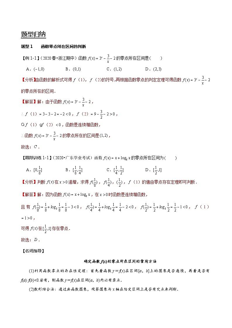 2024年新高考数学一轮复习题型归纳与达标检测第12讲函数与方程（讲）（Word版附解析）第2页