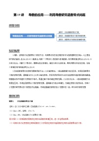 2024年新高考数学一轮复习题型归纳与达标检测第19讲导数的应用——利用导数研究函数零点问题（讲）（Word版附解析）