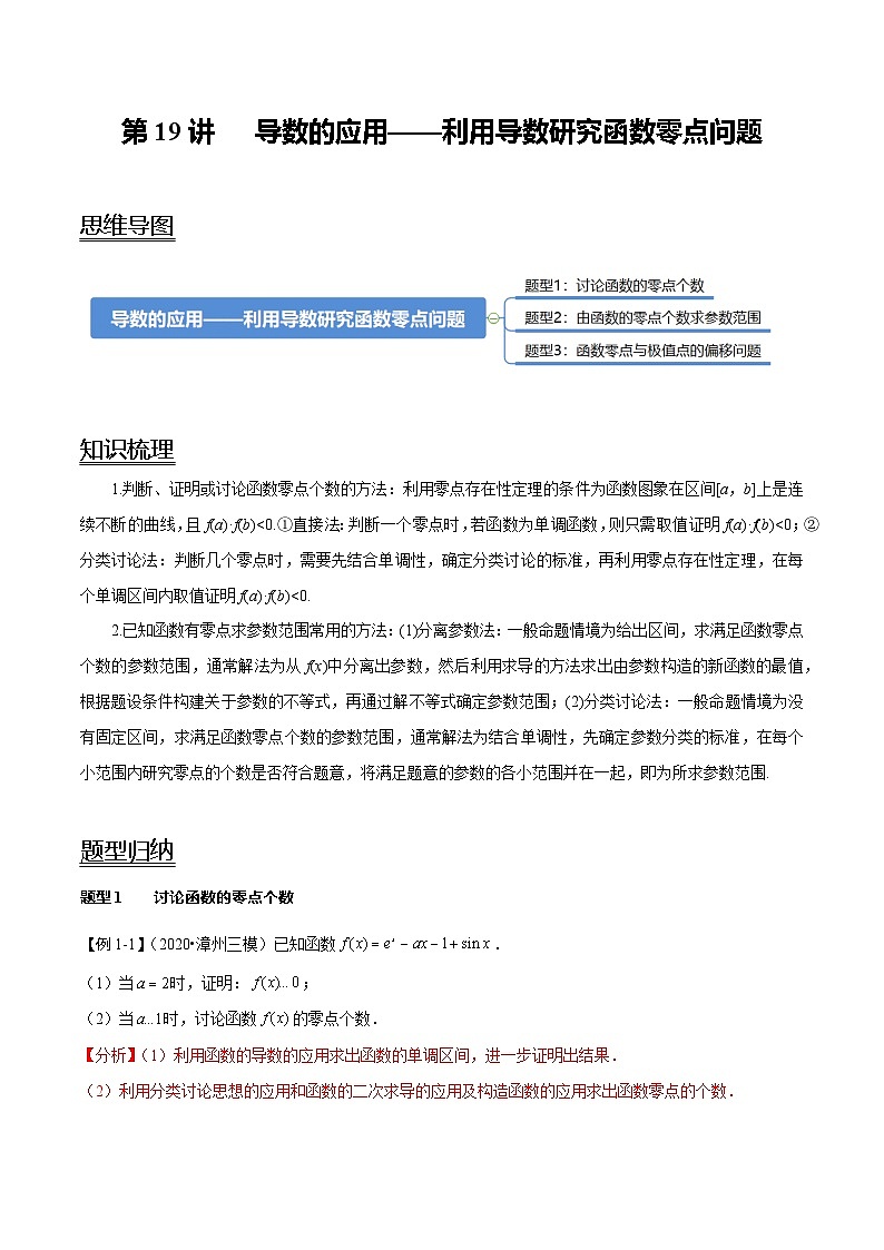 2024年新高考数学一轮复习题型归纳与达标检测第19讲导数的应用——利用导数研究函数零点问题（讲）（Word版附解析）第1页