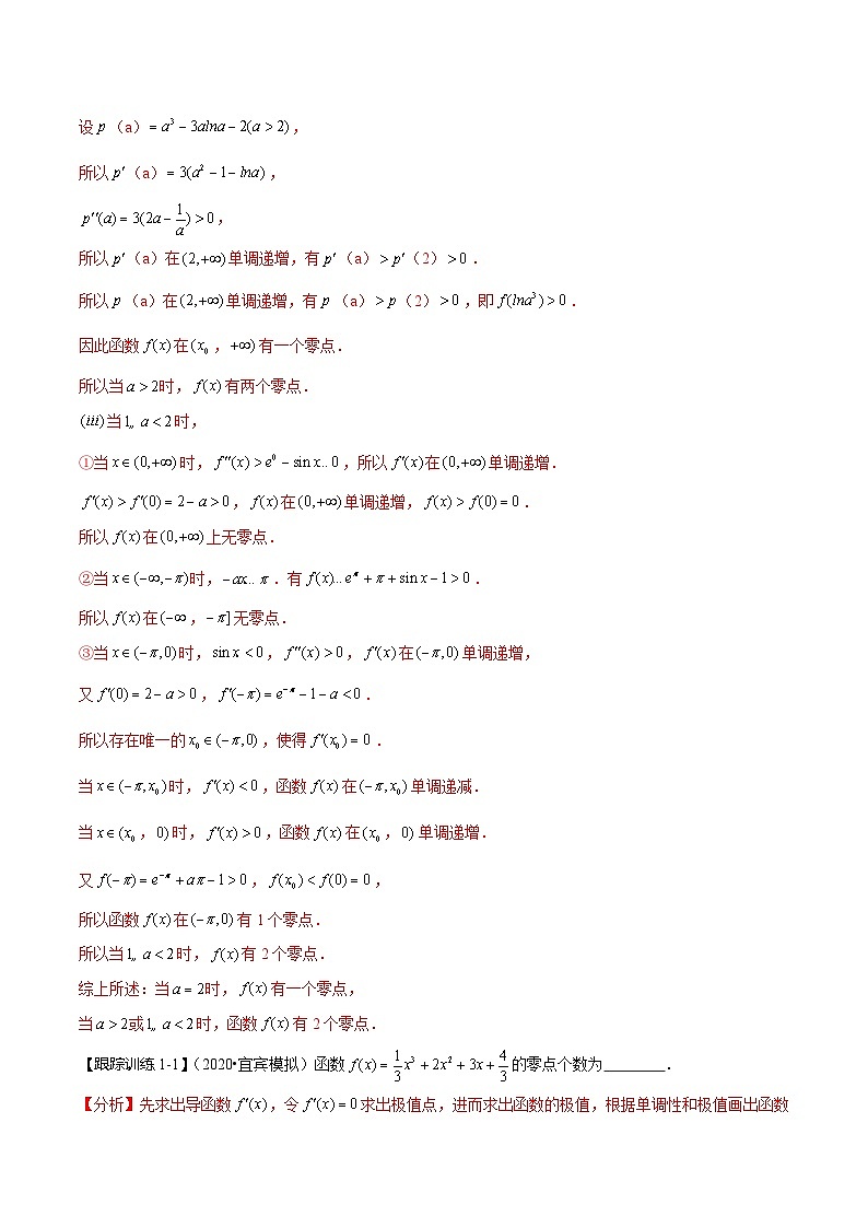 2024年新高考数学一轮复习题型归纳与达标检测第19讲导数的应用——利用导数研究函数零点问题（讲）（Word版附解析）第3页