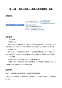 2024年新高考数学一轮复习题型归纳与达标检测第16讲导数的应用——导数与函数的极值、最值（讲）（Word版附解析）