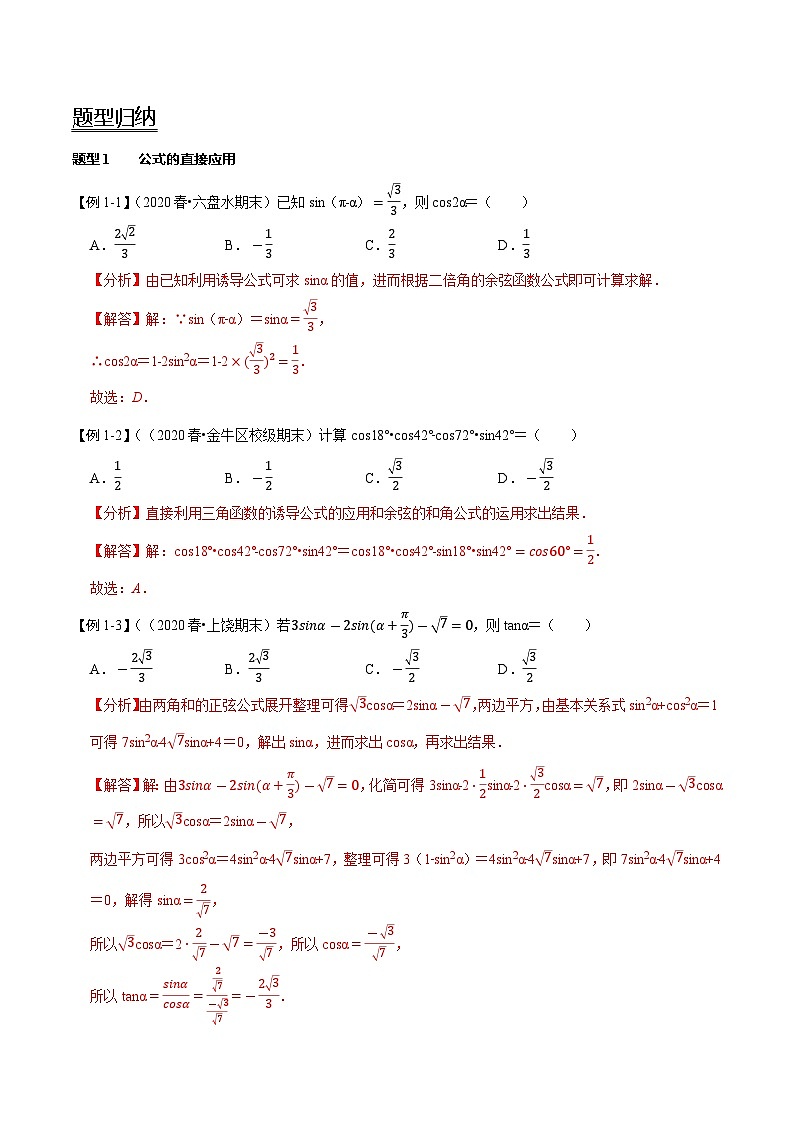 2024年新高考数学一轮复习题型归纳与达标检测第24讲两角和与差的正弦、余弦、正切公式及二倍角公式（讲）（Word版附解析）第2页