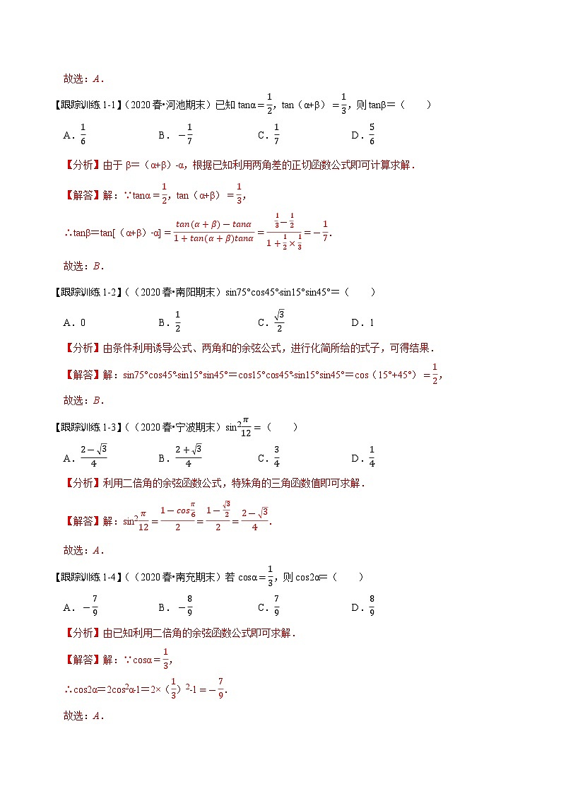 2024年新高考数学一轮复习题型归纳与达标检测第24讲两角和与差的正弦、余弦、正切公式及二倍角公式（讲）（Word版附解析）第3页