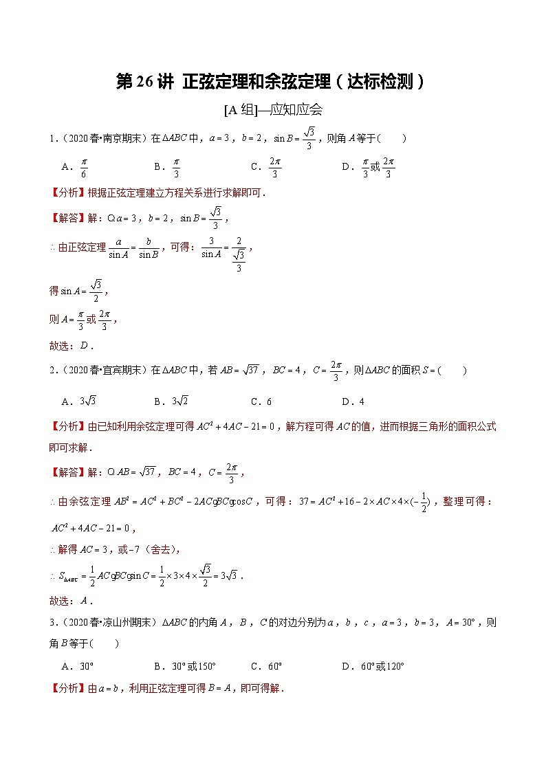 2024年新高考数学一轮复习题型归纳与达标检测第26讲正弦定理和余弦定理（达标检测）（Word版附解析）第1页