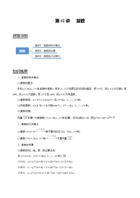 2024年新高考数学一轮复习题型归纳与达标检测第32讲复数（讲）（Word版附解析）