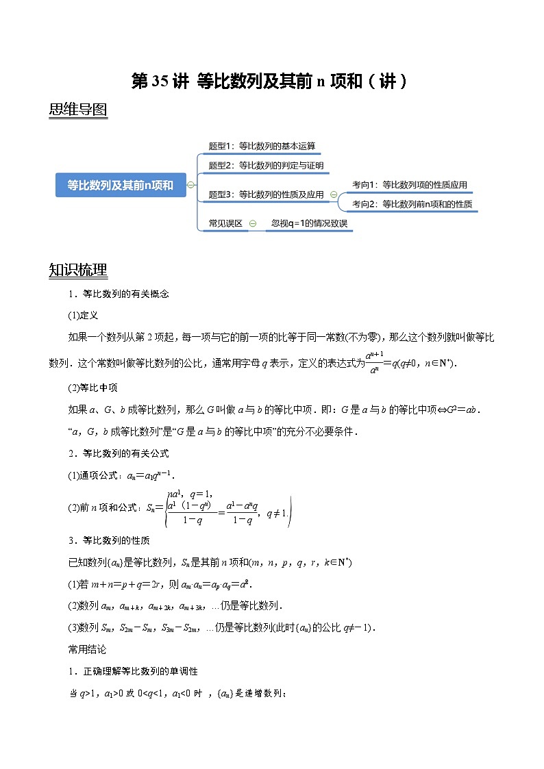 2024年新高考数学一轮复习题型归纳与达标检测第35讲等比数列及其前n项和（讲）（Word版附解析）第1页