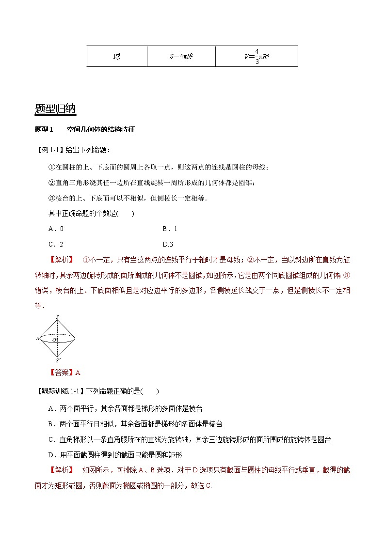 2024年新高考数学一轮复习题型归纳与达标检测第38讲空间几何体的结构特征及表面积与体积（讲）（Word版附解析）第3页
