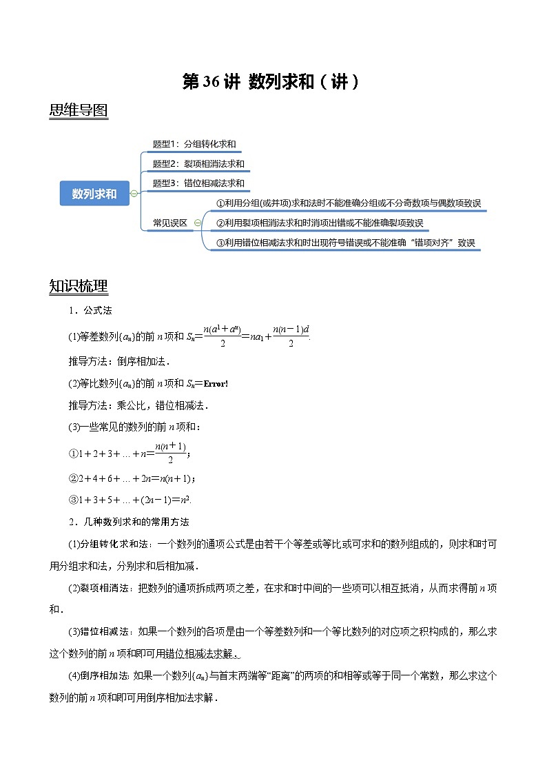 2024年新高考数学一轮复习题型归纳与达标检测第36讲数列求和（讲）（Word版附解析）01